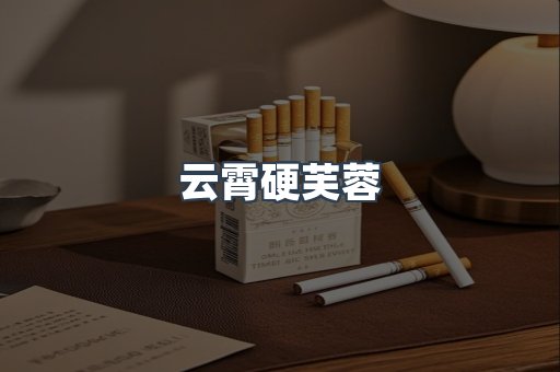 云霄硬芙蓉