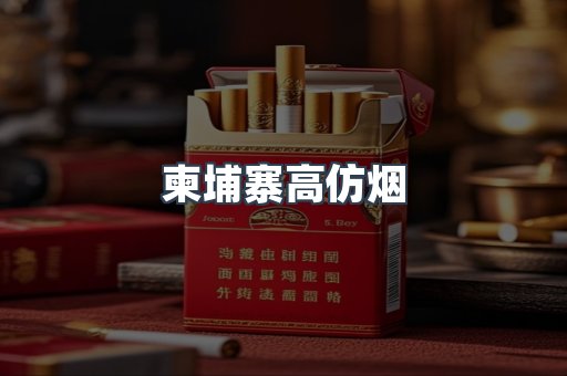 柬埔寨高仿烟