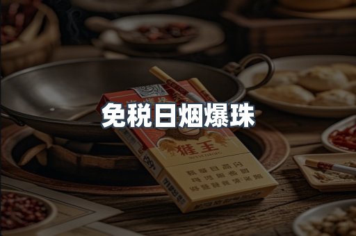 免税日烟爆珠
