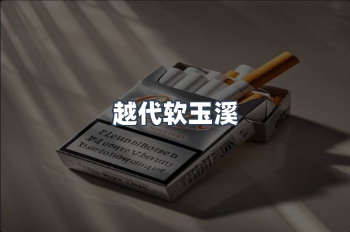 越代软玉溪